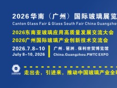 2026华南（广州）国际玻璃展览会