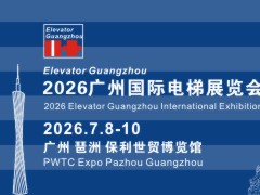 2026广州国际电梯展览会
