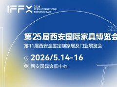 2026西安国际家具博览会