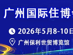 2026中国（广州）国际集成住宅产业博览会暨建筑工业化产品与设备展 (2026广州住博会)