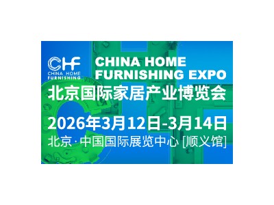 2026北京国际家居产业博览会