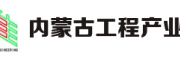 内蒙古工程产业链