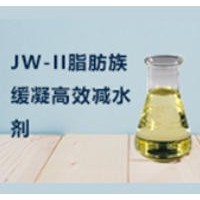 JW-II脂肪族缓凝高效减水剂    （面议）