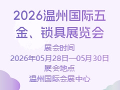 2026温州国际五金、锁具展览会