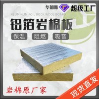 厂家批发 铝箔岩棉保温板50厚屋顶隔热岩棉板高密度A级防火岩棉板    2件