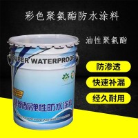 彩色聚氨酯防水涂料 单组分 双组份 防水涂料 高固含量 油性