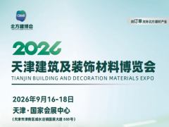 2026天津建筑及装饰材料博览会