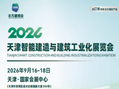 2026天津智能建造与建筑工业化展览会
