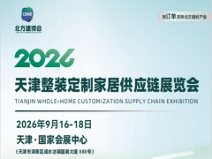2026天津整装定制家居供应链展览会