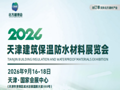 2026天津建筑保温防水材料展览会