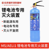 新能源/锂电池专用灭火装置MS/AELi1专用仓储家用新能源车载水基