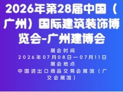 2026年第28届中国（广州）国际建筑装饰博览会-广州建博会