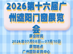 2026第十六届广州遮阳门窗展览会