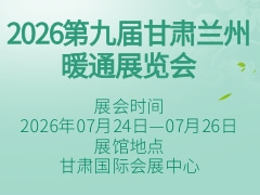 2026第九届甘肃兰州暖通展览会