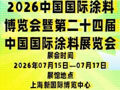 2026中国国际涂料博览会暨第二十四届中国国际涂料展览会