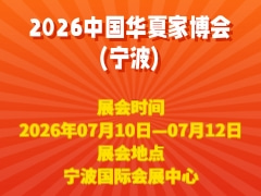 2026中国华夏家博会(宁波)