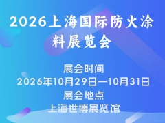 2026上海国际防火涂料展览会