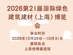 2026第21届国际绿色建筑建材（上海）博览会