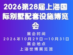 2026第28届上海国际别墅配套设施博览会