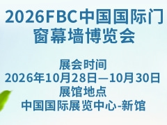 2026FBC中国国际门窗幕墙博览会