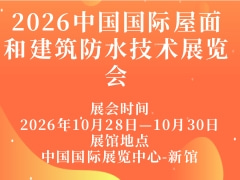 2026中国国际屋面和建筑防水技术展览会