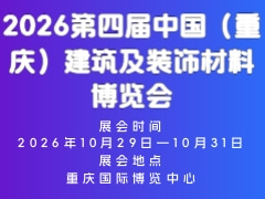 2026第四届中国（重庆）建筑及装饰材料博览会