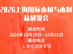 2026上海国际木材与木制品展览会