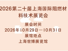 2026第二十届上海国际阻燃材料技术展览会
