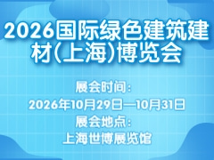 2026国际绿色建筑建材(上海)博览会