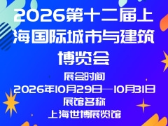 2026第十二届上海国际城市与建筑博览会
