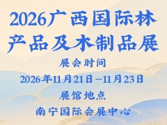 2026广西国际林产品及木制品展