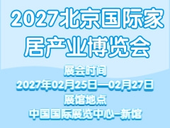 2027北京国际家居产业博览会