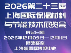 2026第二十三届上海国际保温材料与节能技术展览会