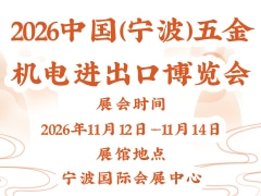 2026中国（宁波）五金机电进出口博览会