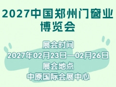 2027中国郑州门窗业博览会