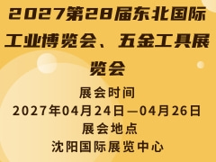2027第28届东北国际工业博览会、五金工具展览会