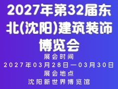 2027年第32届东北(沈阳)建筑装饰博览会