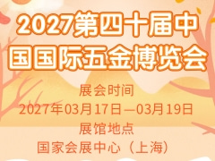 2027第四十届中国国际五金博览会