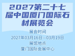 2027第二十七届中国厦门国际石材展览会