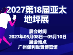 2027第18届亚太地坪展