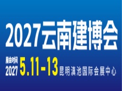 2027第十七届云南装饰材料门窗定制家居博览会