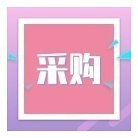 山西运营区-吕梁山水-化验药剂采购