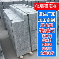 花岗岩芝麻灰石材天然路沿石缘石侧石 马路牙石路边缘石材 2米